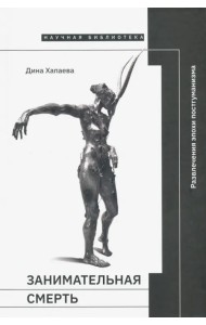 Занимательная смерть