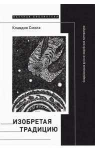 Изобретая традицию. Современная русско-еврейская литература