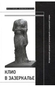 Клио в зазеркалье. Исторический аргумент в гуманитарной и социальной теории