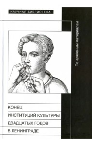Конец институций культуры двадцатых годов в Ленинграде