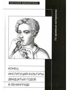 Конец институций культуры двадцатых годов в Ленинграде