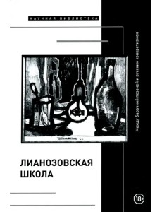 "Лианозовская школа". Между барачной поэзией и русским конкретизмом