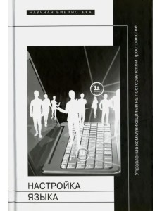 Настройка языка. Управление коммуникациями на постсоветском пространстве