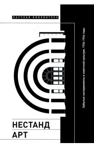 Нестандарт. Забытые эксперименты в советской культуре, 1934–1964 годы. Сборник статей