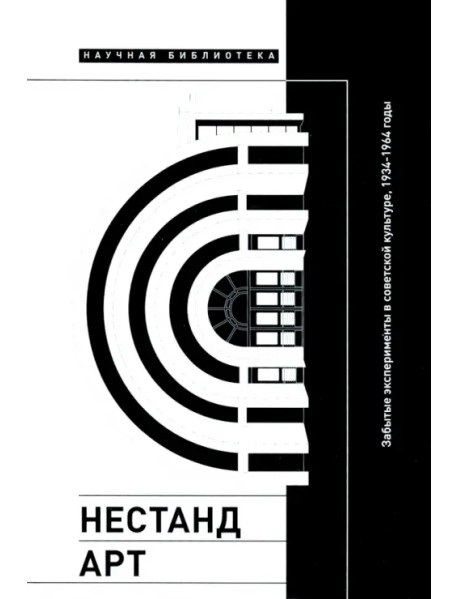 Нестандарт. Забытые эксперименты в советской культуре, 1934–1964 годы. Сборник статей