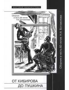 От Кибирова до Пушкина. Сборник в честь 60-летия Н. А. Богомолова