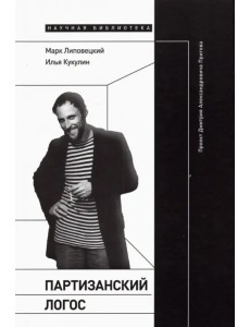 Партизанский логос . Проект Дмитрия Александровича Пригова Партизанский логос . Проект Дмитрия Александровича Пригова