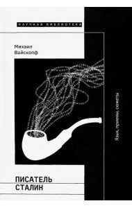 Писатель Сталин. Язык, приемы, сюжеты