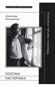 Поэтика Пастернака. Инварианты, структуры, интертексты