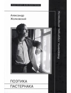 Поэтика Пастернака. Инварианты, структуры, интертексты