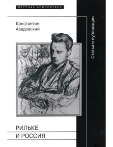 Рильке и Россия. Статьи и публикации