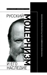 Русский модернизм. И его наследие. Коллективная монография в честь 70-летия Н. А. Богомолова