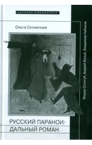 Русский параноидальный роман: Федор Сологуб, Андрей Белый, Владимир Набоков
