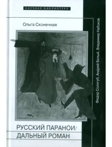 Русский параноидальный роман: Федор Сологуб, Андрей Белый, Владимир Набоков