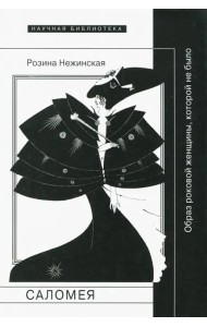 Саломея. Образ роковой женщины, которой не было