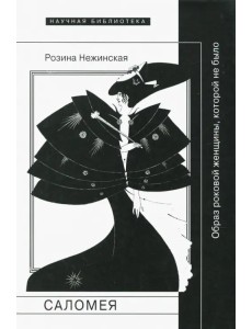 Саломея. Образ роковой женщины, которой не было