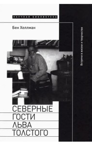 Северные гости Льва Толстого. Встречи в жизни и творчестве