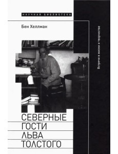 Северные гости Льва Толстого. Встречи в жизни и творчестве Северные гости Льва Толстого. Встречи в жизни и творчестве