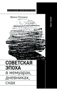Советская эпоха в мемуарах, дневниках, снах. Опыт чтения