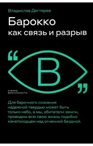 Барокко как связь и разрыв