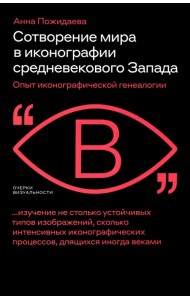 Сотворение мира в иконографии средневекового Запада. Опыт иконографической генеалогии