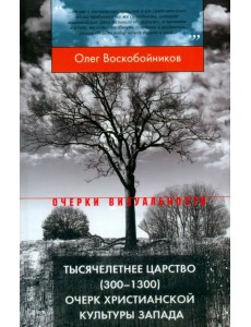 Тысячелетнее царство (300-1300). Очерк христианской культуры Запада