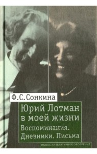 Юрий Лотман в моей жизни. Воспоминания. Дневники. Письма