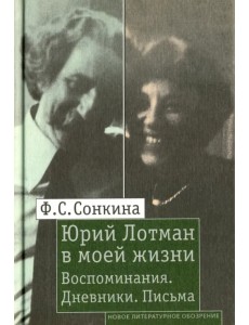 Юрий Лотман в моей жизни. Воспоминания. Дневники. Письма