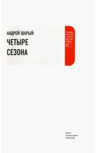 Четыре сезона