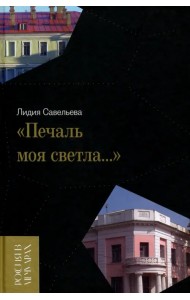 «Печаль моя светла…»