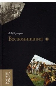 Воспоминания. Мемуарные очерки. В 2-х томах. Том 1