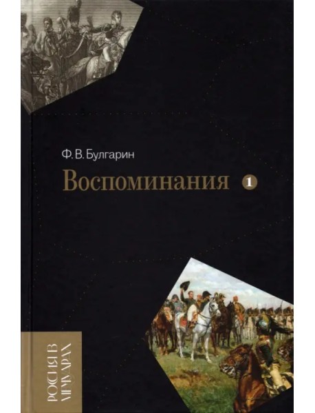 Воспоминания. Мемуарные очерки. В 2-х томах. Том 1