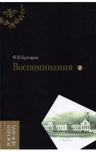 Воспоминания. Мемуарные очерки. В 2-х томах. Том 2