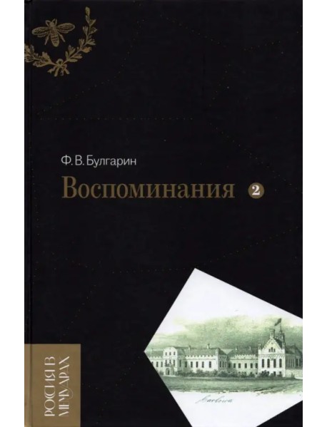 Воспоминания. Мемуарные очерки. В 2-х томах. Том 2