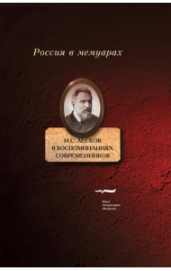 Н.С. Лесков в воспоминаниях современников