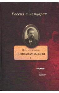 По волнам жизни. Том I