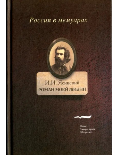 Роман моей жизни. Книга воспоминаний. Том 1