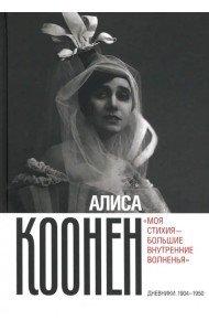Алиса Коонен. «Моя стихия — большие внутренние волненья». Дневники. 1904–1950