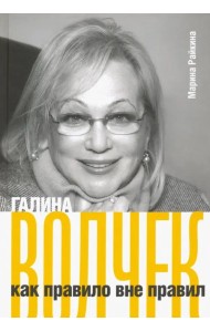 Галина Волчек как правило вне правил