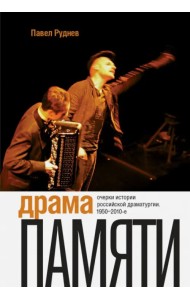 Драма памяти. Очерки истории российской драматургии. 1950-2010-е