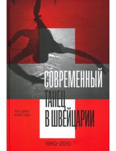 Современный танец в Швейцарии, 1960-2010 Современный танец в Швейцарии, 1960-2010