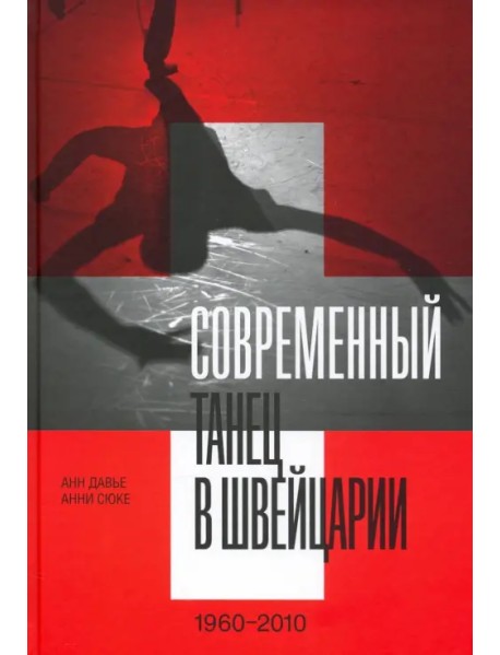 Современный танец в Швейцарии, 1960-2010