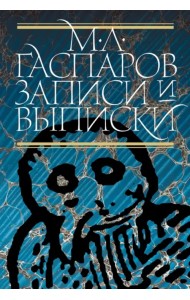 Записи и выписки