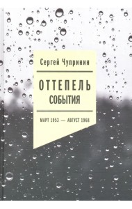 Оттепель: События. Март 1953 - август 1968 года