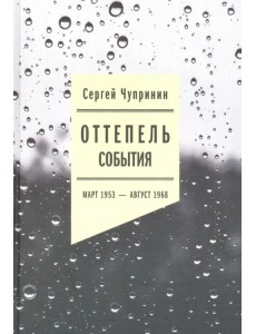 Оттепель: События. Март 1953 - август 1968 года