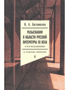 Разыскания в области русской литературы XX века. От fin de siecle до Вознесенского. Том 2