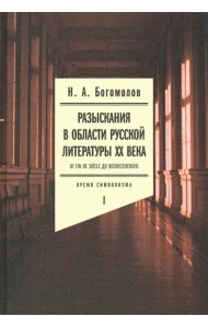 Разыскания в области русской литературы ХХ века. От fin de siecle до Вознесенского. Том 1