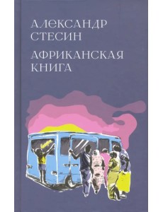Африканская книга Африканская книга