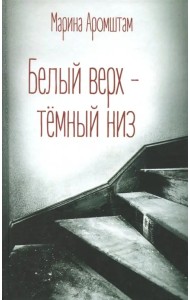 Белый верх - темный низ