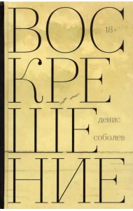 Воскрешение